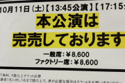 つばきファクトリー名古屋公演にて『ファクトリー席』なる謎の席が爆誕wwww