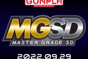 BANDAI SPIRITSが新ブランド「MASTER GRADE SD」を発表…詳細は9月29日に解禁
