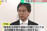 【ダブスタ】「日本国国章損壊罪」に反対の立憲民主党、中革連のロゴいじりに激怒…安住淳「法的措置で対応」