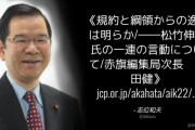 党員「党首公選制を」⇒ 日本共産党「その言動は党の規約と綱領からの逸脱は明らか」