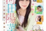 【日向坂46】『ヤングガンガン』河田陽菜表紙が着弾！！！！
