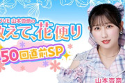 【＝LOVE】今夜19時配信、山本杏奈の「教えて、花便り 配信50回直前スペシャル」は茅野しのぶさんがスペシャルゲスト🌸