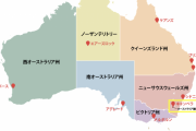 オーストラリアについて知ってること