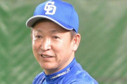 中日立浪監督「井端には申し訳ないが石川昂弥と投手の招集は断りました。しっかり名古屋で練習させたい