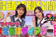 【#森田ひかる × #山﨑天 の珍道中!?】ちょこさく もっと知りたい！プライベートおでかけダイアリー 番外編 冒頭特別公開