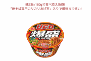 日清「U.F.O.」に初の「爆盛り」サイズ登場！　麺２玉分で食べ応え抜群