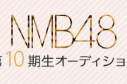 【NMB48】第10期生オーディション開催決定！