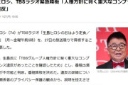 【速報】渡邊渚が所属した生島企画室の生島ヒロシ、26年9カ月6995回を迎えるTBSラジオを緊急降板「人権方針に背く重大なコンプラ違反」局が本気になってきた