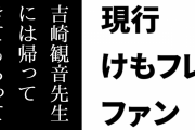 現行けものフレンズファン「マジでそろそろ吉崎観音先生にはTwitterに帰ってきてもらってけもフレのイラストを上げてもらいたい」