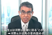 【マスゴミ】共同通信「総裁選、河野氏は週内に出馬表明」⇒ 河野太郎「言ってない」