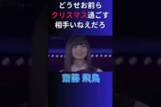 どうせお前らクリスマス過ごす相手いねえだろ 齋藤 飛鳥 #乃木坂ってどこ #乃木坂工事中 #1期生 #名言 #名場面