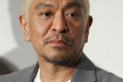 【ゲンダイ】松本人志「性加害報道」法的措置に“検討の予定”とトーン弱め…「やる気が出てきた」の意味は