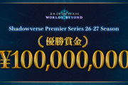 【朗報】シャドバ、年間の賞金総額1億円のプロリーグ設立wwwwwwww