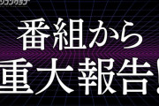 ついにか！TPCから重大報告ｷﾀ━(ﾟ∀ﾟ)━!【乃木坂46】