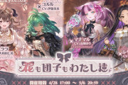 【グラブル】『花も団子もわたし達』開催のお知らせ公開！マキラ,クロエ,メーテラ,ウツセミの登場が明らかに！
