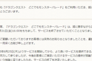 【悲報】ワイがやってたドラクエのソシャゲ、今月でサービス終了する…