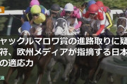 ジャックルマロワ賞の進路取りに疑問符、欧州メディアが指摘する日本馬の適応力