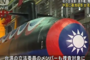 【悲報】初の独自技術で建造した台湾製潜水艦、機密情報が中国に漏洩していた「日米韓も関与、日本は重要情報提供か」