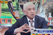 【純愛】松本人志「宮迫は優先順位を間違えた、俺は浜田が一番」