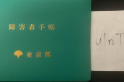【画像】東京都から手帳届いたぞ！！！
