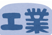 工業高校から大企業とかいう一番てっとり早く中間層になれる方法