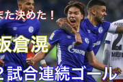 【動画】シャルケ板倉滉 また決めた！2試合連続ゴール❓❗