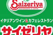 【超絶悲報】サイゼリヤ、粉チーズの無料提供終了を発表