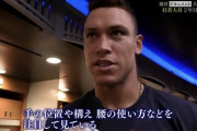 アーロン・ジャッジさん、大谷の打撃を参考にしていた