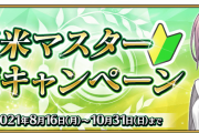 [FGO]新米マスター応援キャンペーン 曜日クエストのAP半減、種火の成功率2倍でベテランマスターも嬉しい