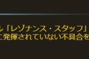 【グラブル】『聖域の錫杖』調整後のスキル2上昇値はエピック1本につき0.8%以下のDATA率？加護を加味するとミュルより下になる状況も多く編成入りにはなかなか難儀な感じ