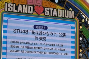【STU48】「花は誰のもの？」公演、東京での開催が決定🌻