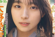 ＜日向坂46大野愛実＞センター抜てきも話題の18歳美少女　「マガジン」表紙に　寒さも吹き飛ぶ可愛らしさ