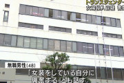 【動画】「心は女」で女湯に入った女装子（無職48）、女性客がフロントに通報！警察取り調べにミニスカート姿で現れ書類送検へ❓❗
