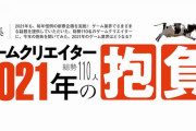 ファミ通のサイトにゲームクリエイター110人の2021年の抱負などが紹介されている記事が掲載！