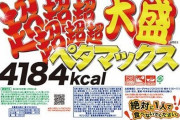 【マジ注意】ペヤング史上最大級『超超超超超超大盛やきそば ペタマックス』、公式の警告を破って一人で完食すると本当に命に関わると判明！　◯◯が致死量近くに…　