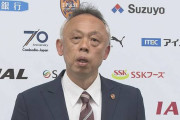 【清水エスパルス】大熊清GMの退任を発表