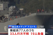 大型揚陸艦への攻撃で33人が行方不明とロシアメディア報道…イギリス国防相「黒海艦隊の20％破壊」！