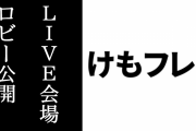 『けものフレンズ３ 1st anniversary LIVE』『×ジャパリ団 LIVE ～ヘドバンの準備はできているか！？～』のロビーが公開