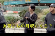 【動画】アメリカ人(19)「バイトで年収1000万円がおかしいって…低すぎってことだよな？」