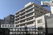 東京都の病院「赤ちゃんポスト設置するで！（流石にほんまに預けるやつなんておらんやろ）」→結果…