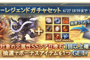 【グラブル】本日開催火石スタレは8種厳選、サプ不可に加えてウィルナスやアテナが排出！