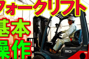 無能ワイ、社内のフォークリフト試験に合格しない模様…
