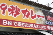 9秒でカレー提供できなかったら返金する店で30秒待たされた結果。。。。