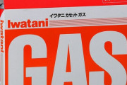 【悲報】イワタニのカセットガスボンベ値上げ…約15％、6月から