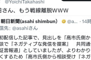 泥舟に残るのは議員ばかり　〜　朝日新聞、高市陣営による中傷動画疑惑騒動から早くも戦線離脱