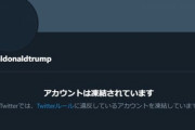 Twitter､ドナルド･トランプ(@realdonaldtrump)のアカウントを永久停止