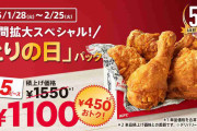 【ケンタッキー】日本上陸55周年記念、「とりの日パック」販売期間を今だけ”超”拡大