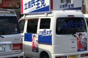 立憲民主党さん　ありえない駐車をしてしまう　  [10/15]