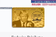 【画像】アメリカ永住権を得られる『トランプゴールドカード』のデザインがこちらwww
