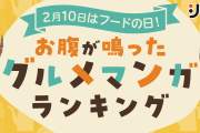 2月10日はフードの日！「お腹が鳴ったグルメマンガランキング」第1位はドラマ化で話題の人気作！